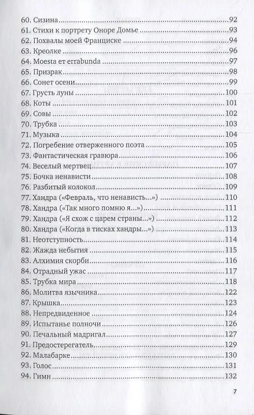 Книга Цветы зла (Шарль Бодлер) — 4