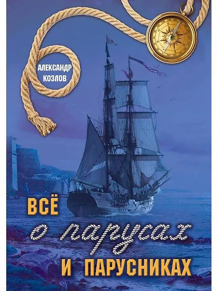 Книга Все о парусах и парусниках (Александр Козлов) — 1