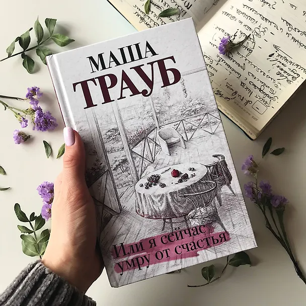 Книга Или я сейчас умру от счастья (Маша Трауб) — 5