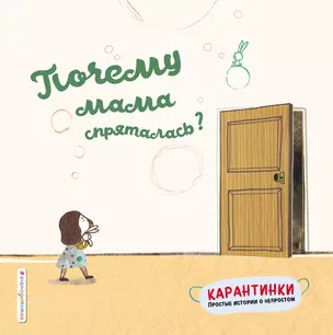 Почему мама спряталась? — 2800919 — 1