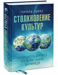 Столкновение культур: Путеводитель для всех, кто делает бизнес за границей
