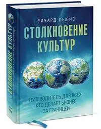 Столкновение культур: Путеводитель для всех, кто делает бизнес за границей — 2350270 — 1