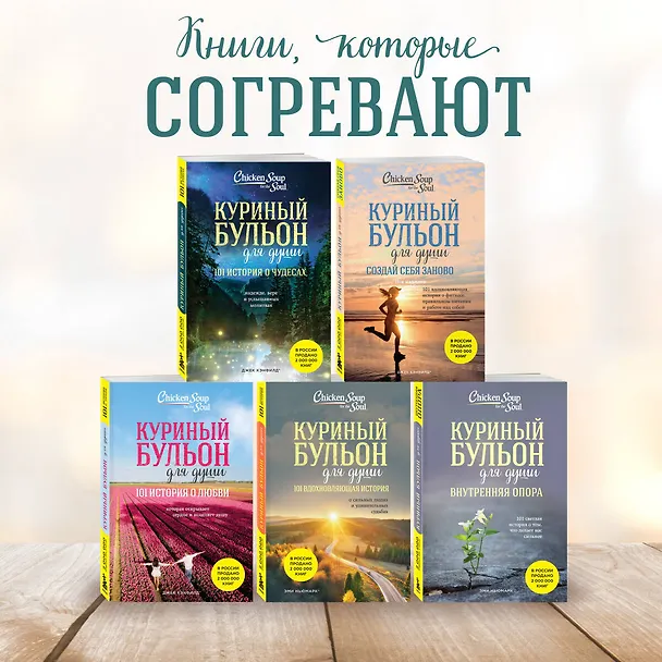 Книга Куриный бульон для души. Мы сильнее наших страхов. 101 история о людях, которые рискнули ради мечты (новое оформление) (Эми Ньюмарк) — 9