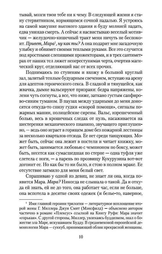 Книга Сексус (Генри Миллер) — 10