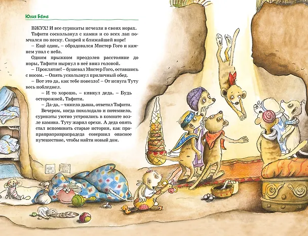 Книга Тафити. Все приключения (Юлия Бёме) — 21