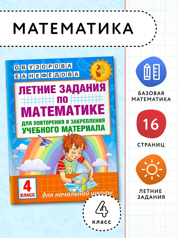Книга Летние задания по математике для повторения и закрепления учебного материала. 4 класс (Елена Нефедова, Ольга Узорова) — 3