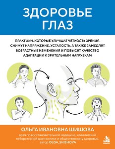 Здоровье глаз. Практики, которые улучшат четкость зрения, снимут напряжение, усталость, а также замедлят возрастные изменения и повысят качество адаптации к зрительным нагрузкам