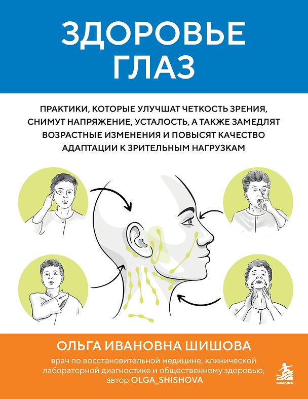 Книга Здоровье глаз. Практики, которые улучшат четкость зрения, снимут напряжение, усталость, а также замедлят возрастные изменения и повысят качество адаптации к зрительным нагрузкам (Ольга Шишова) — 1