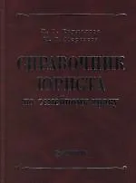 Справочник юриста по семейному праву