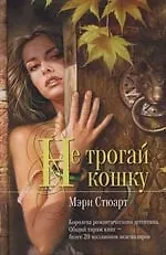 Не трогай кошку