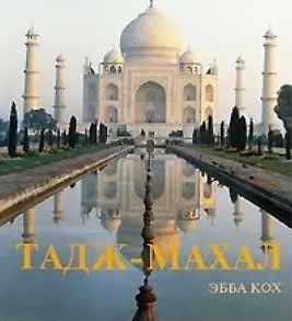 Книга Тадж-Махал ()