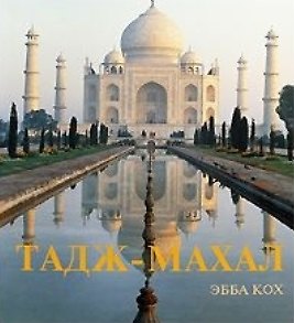 Книга Тадж-Махал () — 1