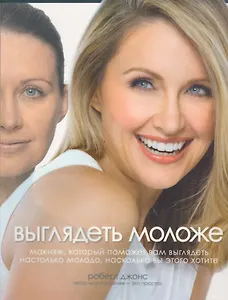Выглядеть моложе