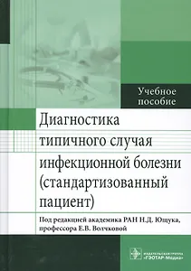 Диагностика типичного случая инфекционной болезни.