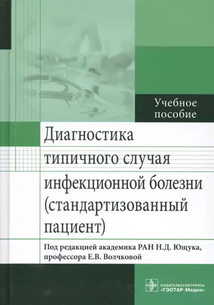 Диагностика типичного случая инфекционной болезни. — 2555976 — 1