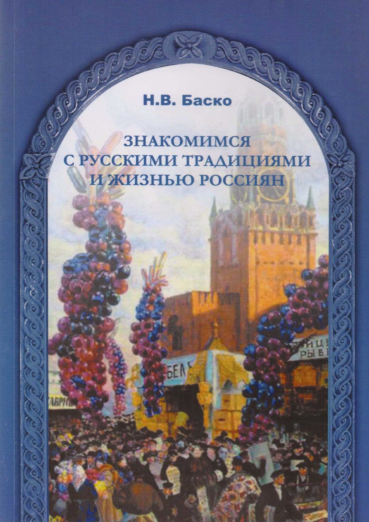 

Знакомимся с русскими традициями и жизнью россиян