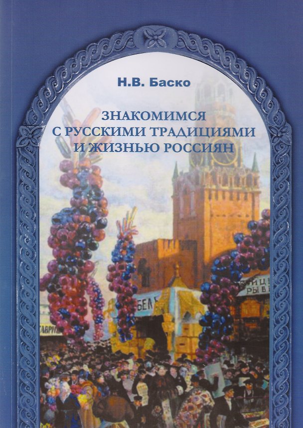 Книга Знакомимся с русскими традициями и жизнью россиян (Нина Баско) — 1