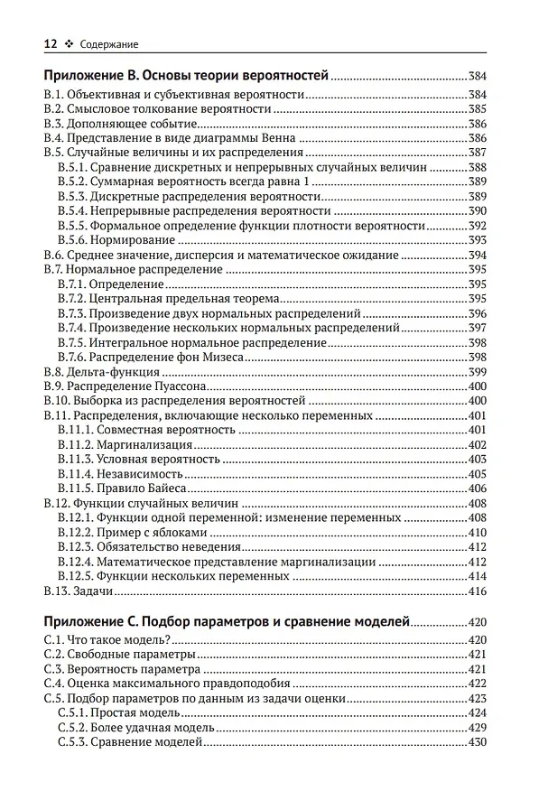 Книга Байесовские модели восприятия и действия (Цзи Ма Вэй, Конрад Кердинг, Дэниель Голдрайх) — 9