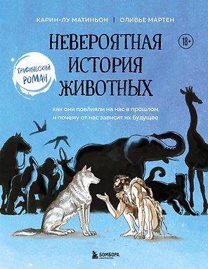 Невероятная история животных. Как они повлияли на нас в прошлом и почему от нас зависит их будущее