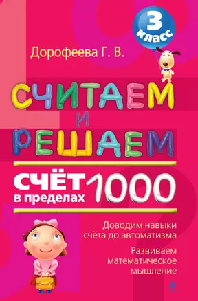 Считаем и решаем: счет в пределах 1000. 3 класс — 2369480 — 1