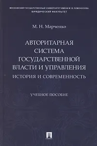Авторитарная система государственной власти и управления: история и современность. Учебное пособие