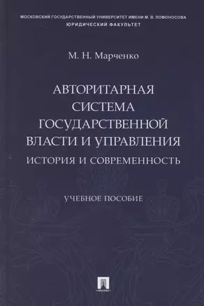 Авторитарная система государственной власти и управления: история и современность. Учебное пособие — 3067882 — 1