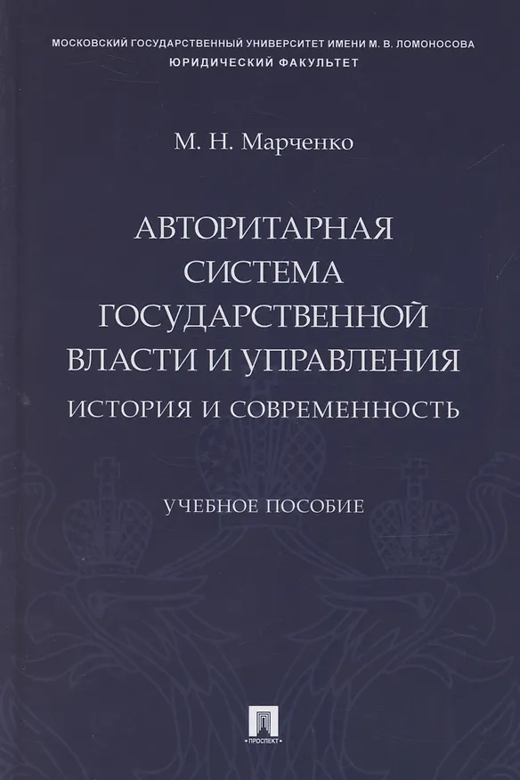 Книга Авторитарная система государственной власти и управления: история и современность. Учебное пособие () — 1
