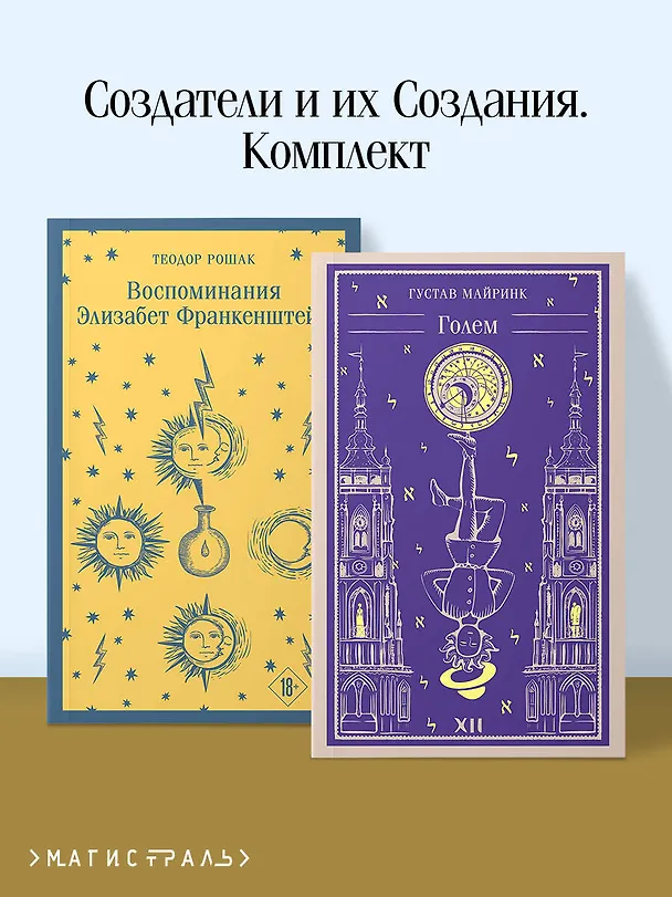 Книга Набор "Создатели и их Создания (комплект из 2 книг: Франкенштейн и Голем) (Густав Майринк, Мэри Шелли) — 7