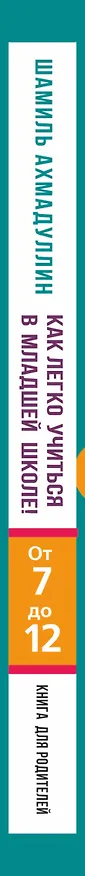 Книга Как легко учиться в младшей школе! От 7 до 12. Книга для родителей (Шамиль Ахмадуллин) — 3