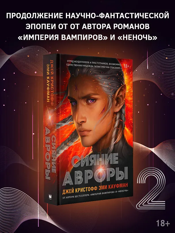 Книга Сияние Авроры (Джей Кристофф, Эми Кауфман) — 5