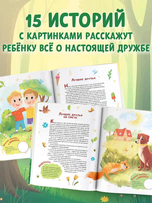 Книга Хочу дружить! (Мария Брусникина) — 6