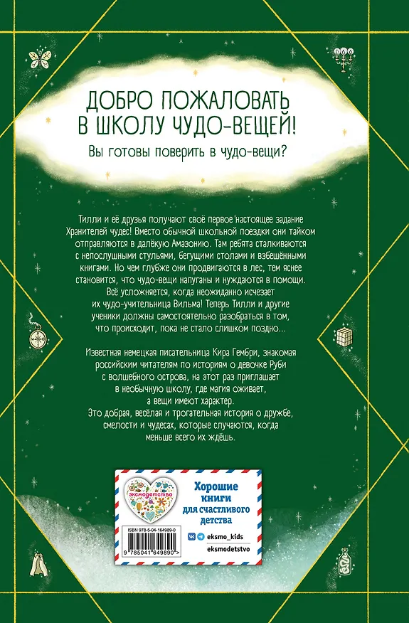 Книга Школа чудо-вещей. Невероятная сумка (#3) (Кира Гембри) — 2