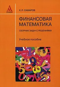 Финансовая математика. Практический курс: Учебное пособие