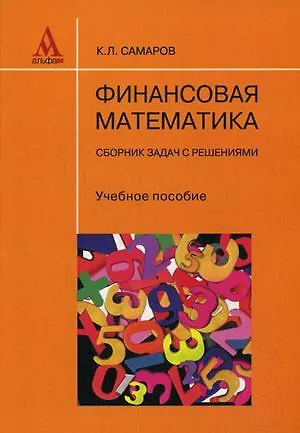 Книга Финансовая математика. Практический курс: Учебное пособие (Ким Самаров)