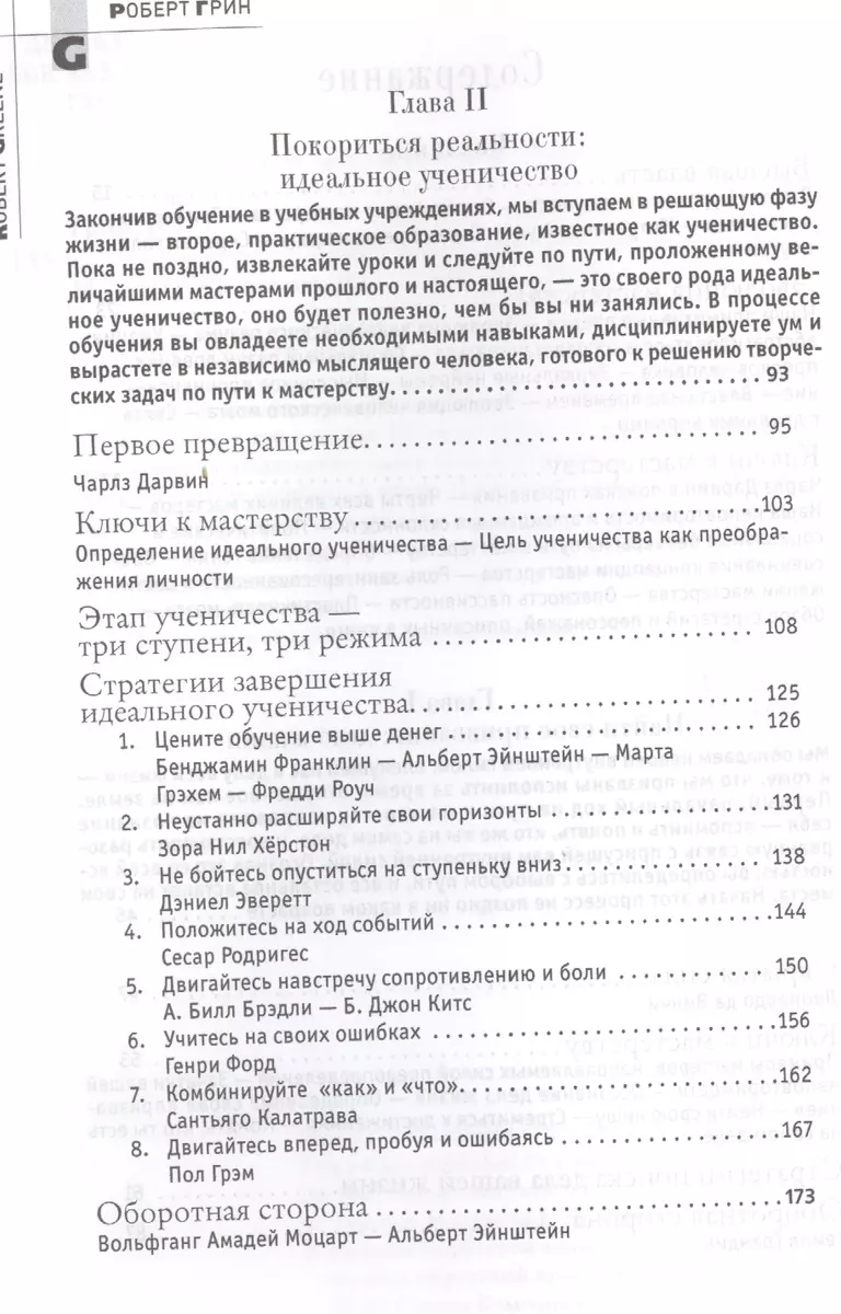 Мастер игры (Роберт Грин) - купить книгу с доставкой в интернет-магазине  «Читай-город». ISBN: 978-5-386-06801-1