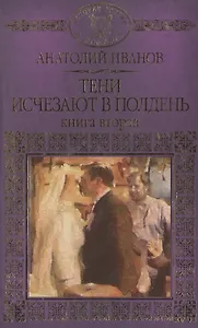 История России в романах, Том 090 А.Иванов,Тени исчезают в полдень книга2