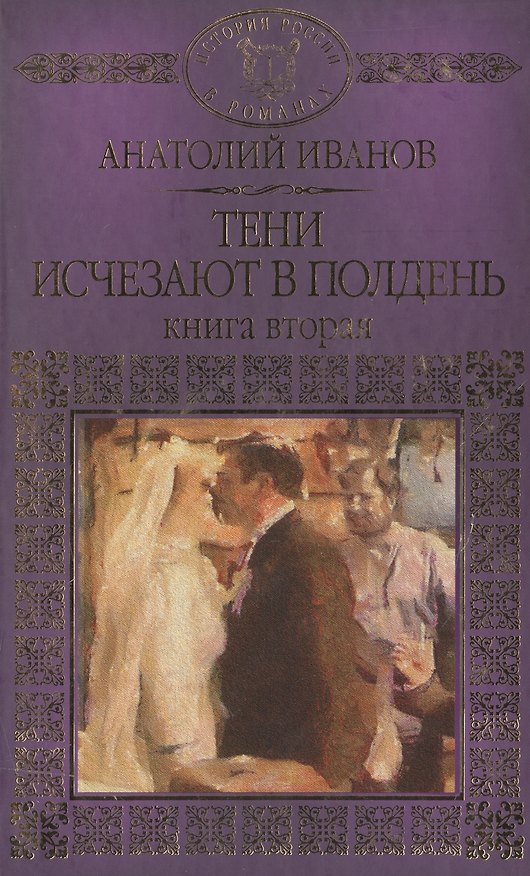 Книга История России в романах, Том 090 А.Иванов,Тени исчезают в полдень книга2 (Анатолий Иванов) — 1
