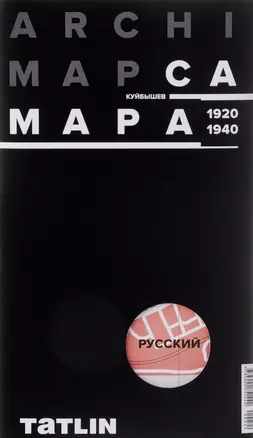 ARCHIMAP №2.Самара/Куйбышев (русская версия) 1920-1940 — 2630528 — 1