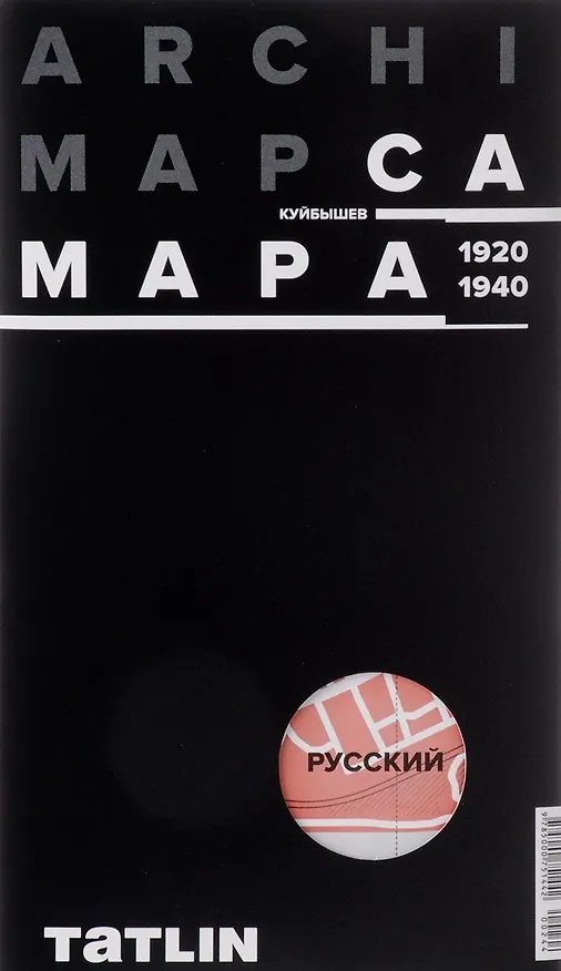 Книга ARCHIMAP №2.Самара/Куйбышев (русская версия) 1920-1940 () — 1