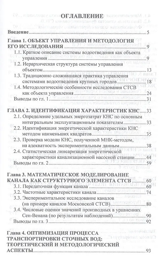Книга Оптимизация процесса водоотведения в крупных городах () — 2