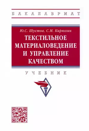 Текстильное материаловедение и управление качеством: Учебник — 2935518 — 1