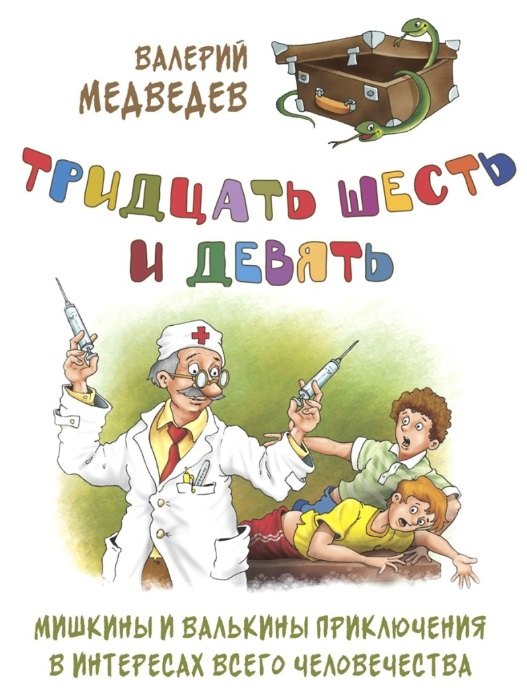 

Тридцать шесть и девять. Мишкины и Валькины приключения в интересах всего человечества