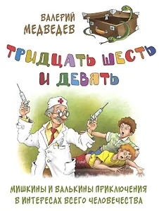 Тридцать шесть и девять. Мишкины и Валькины приключения в интересах всего человечества