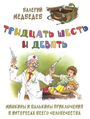 Тридцать шесть и девять. Мишкины и Валькины приключения в интересах всего человечества — 2937719 — 1