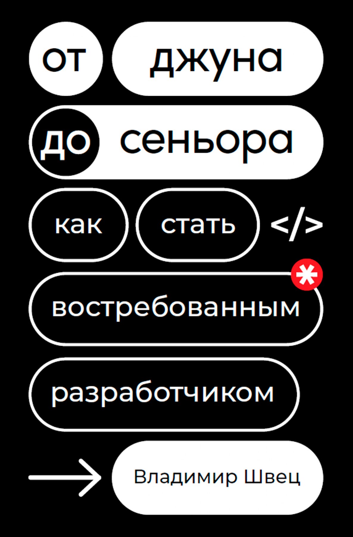 

От джуна до сеньора: Как стать востребованным разработчиком