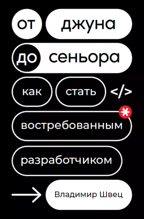 От джуна до сеньора: Как стать востребованным разработчиком — 2958807 — 1