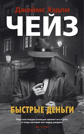 Книга Быстрые деньги (Джеймс Хедли Чейз)