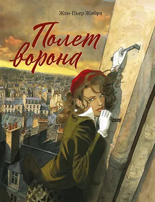 Книга Полет ворона (Жан-Пьер Жибра)