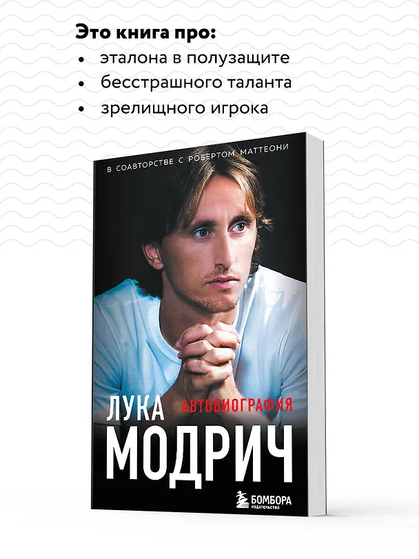 Книга Лука Модрич. Автобиография (покет) (Лука Модрич, Роберт Маттеони) — 7