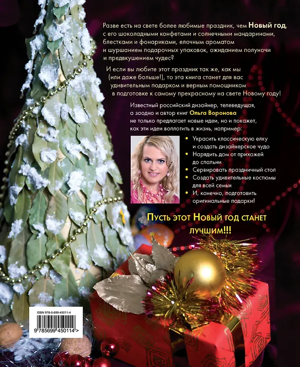 Книга Новый Год: Коллекция дизайнерских идей для дома (Ольга Воронова) — 2